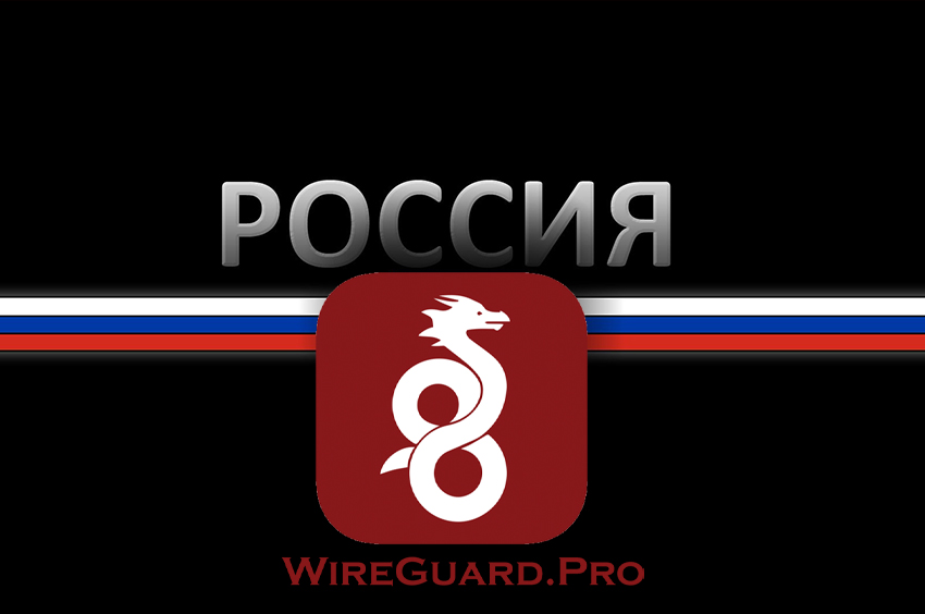 Русский впн (российский Vpn) на русском языке
